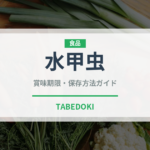 水甲虫（昆虫食）の賞味期限と正しい保存方法｜鮮度を保つコツ