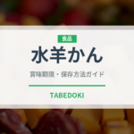水羊かん（郷土料理）の賞味期限と正しい保存方法｜長持ちさせるコツ