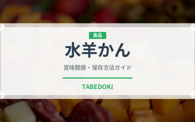 水羊かん（郷土料理）の賞味期限と正しい保存方法｜長持ちさせるコツ