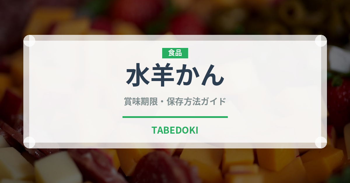 水羊かん（郷土料理）の賞味期限と正しい保存方法｜長持ちさせるコツ