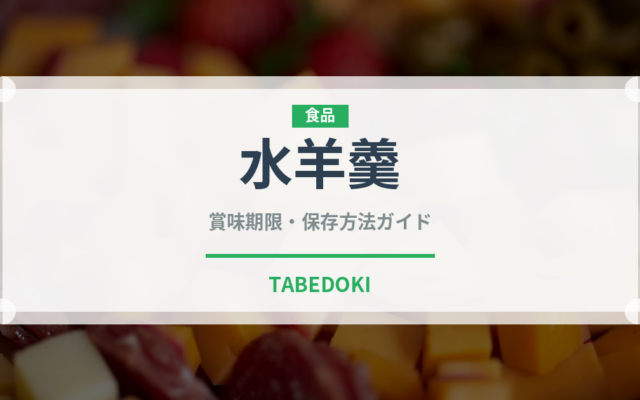 水羊羹（菓子）の賞味期限と正しい保存方法｜鮮度を長持ちさせるコツ