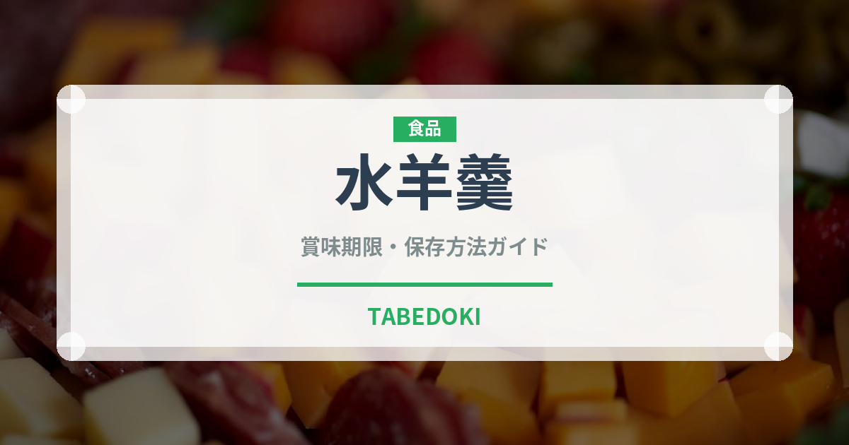 水羊羹（菓子）の賞味期限と正しい保存方法｜鮮度を長持ちさせるコツ