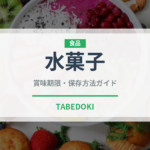 水菓子（宴会・会席）の賞味期限と正しい保存方法