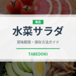 水菜サラダ（サラダ）の賞味期限と正しい保存方法