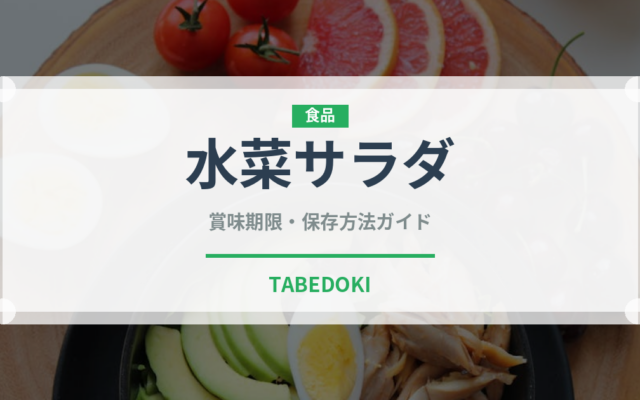 水菜サラダ（サラダ）の賞味期限と正しい保存方法