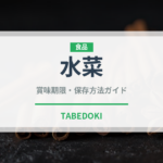 水菜（野菜）の賞味期限と正しい保存方法｜長持ちさせるコツ