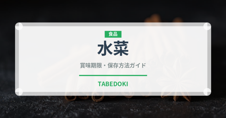 水菜（野菜）の賞味期限と正しい保存方法｜長持ちさせるコツ