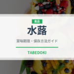 水蕗（山菜・野草）の賞味期限と正しい保存方法｜鮮度を長持ちさせるコツ