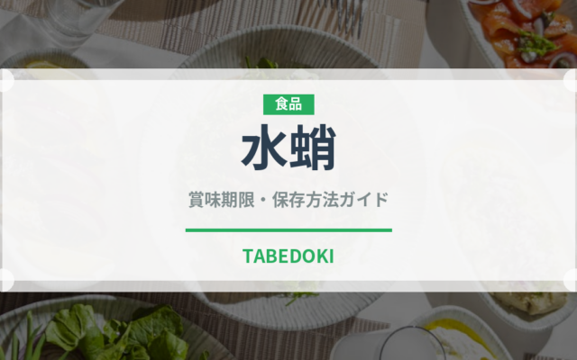 水蛸（魚介類）の賞味期限と正しい保存方法｜鮮度を保つコツ