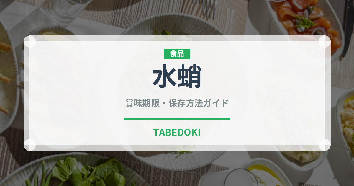 水蛸（魚介類）の賞味期限と正しい保存方法｜鮮度を保つコツ