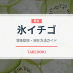 氷イチゴ（屋台）の賞味期限と正しい保存方法