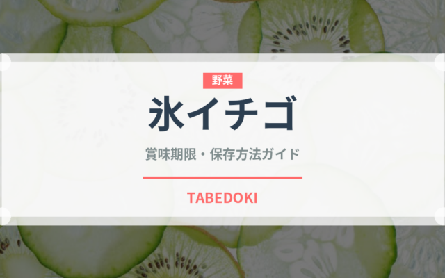 氷イチゴ（屋台）の賞味期限と正しい保存方法