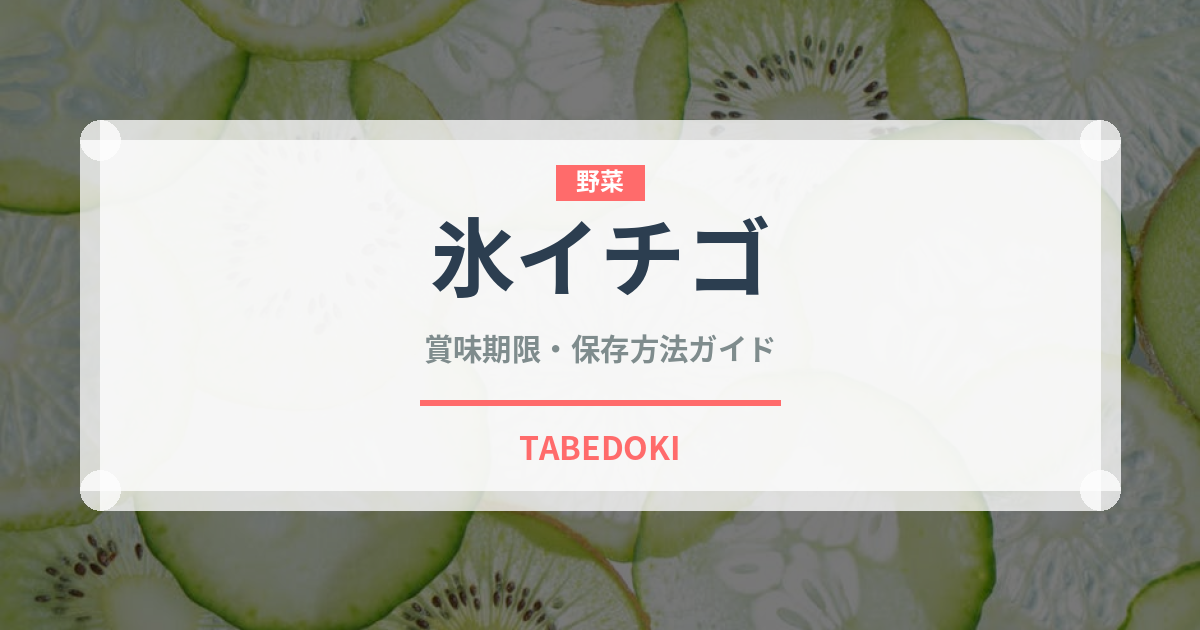 氷イチゴ（屋台）の賞味期限と正しい保存方法