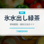 氷水出し緑茶（飲料）の賞味期限と正しい保存方法｜長持ちさせるコツ