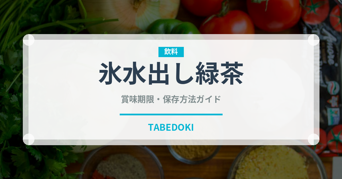 氷水出し緑茶（飲料）の賞味期限と正しい保存方法｜長持ちさせるコツ