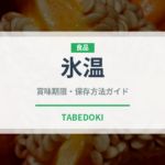 氷温（状態）の賞味期限と正しい保存方法