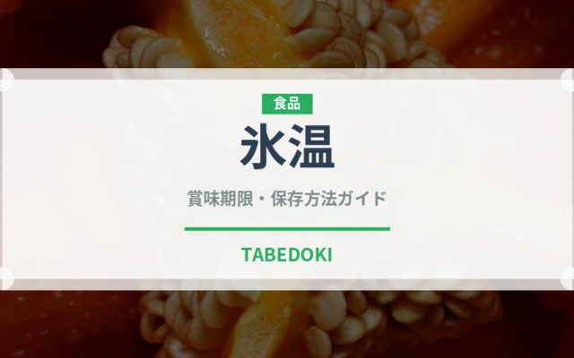 氷温（状態）の賞味期限と正しい保存方法