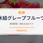 氷結グレープフルーツ（飲料）の賞味期限と正しい保存方法｜鮮度を長持ちさせるコツ