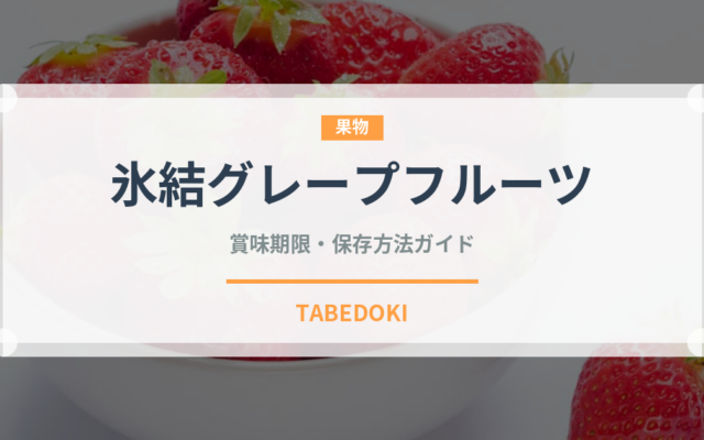 氷結グレープフルーツ（飲料）の賞味期限と正しい保存方法｜鮮度を長持ちさせるコツ