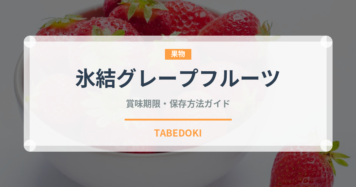 氷結グレープフルーツ（飲料）の賞味期限と正しい保存方法｜鮮度を長持ちさせるコツ