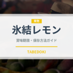 氷結レモン（飲料）の賞味期限と正しい保存方法｜鮮度を長持ちさせるコツ