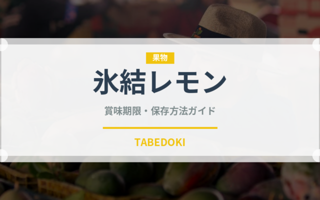 氷結レモン（飲料）の賞味期限と正しい保存方法｜鮮度を長持ちさせるコツ