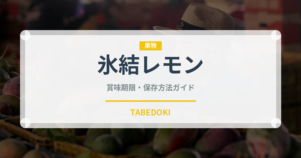 氷結レモン（飲料）の賞味期限と正しい保存方法｜鮮度を長持ちさせるコツ