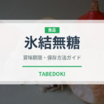氷結無糖（飲料）の賞味期限と正しい保存方法｜鮮度を長持ちさせるコツ