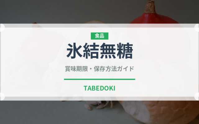 氷結無糖（飲料）の賞味期限と正しい保存方法｜鮮度を長持ちさせるコツ