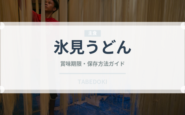 氷見うどん（麺類）の賞味期限と正しい保存方法｜長持ちさせるコツ