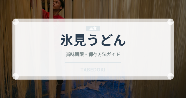 氷見うどん（麺類）の賞味期限と正しい保存方法｜長持ちさせるコツ