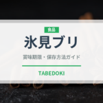 氷見ブリ（魚介品種）の賞味期限と正しい保存方法｜長持ちさせるコツ