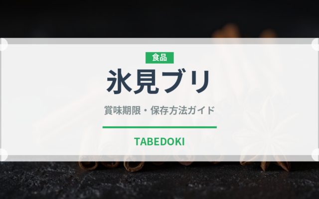 氷見ブリ（魚介品種）の賞味期限と正しい保存方法｜長持ちさせるコツ