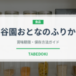 永谷園おとなのふりかけ（珍味・乾物）の賞味期限と正しい保存方法