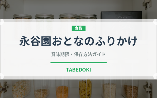 永谷園おとなのふりかけ（珍味・乾物）の賞味期限と正しい保存方法