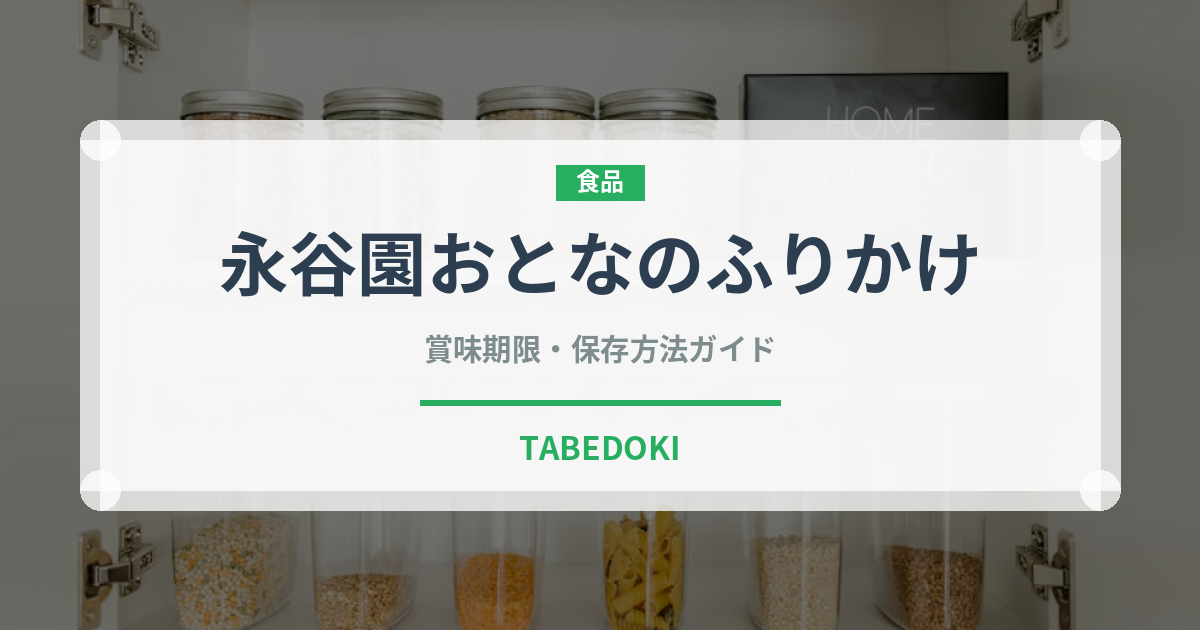 永谷園おとなのふりかけ（珍味・乾物）の賞味期限と正しい保存方法