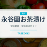 永谷園お茶漬け（日本料理）の賞味期限と正しい保存方法