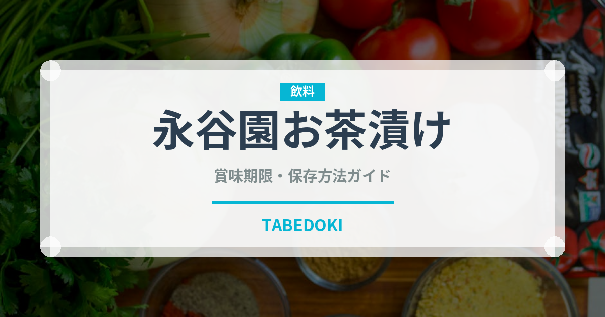 永谷園お茶漬け（日本料理）の賞味期限と正しい保存方法
