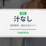 汁なしラーメンの賞味期限と正しい保存方法｜長持ちさせるコツ