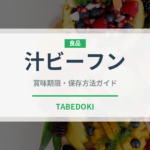 汁ビーフン（麺類）の賞味期限と正しい保存方法