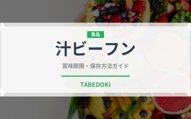 汁ビーフン（麺類）の賞味期限と正しい保存方法