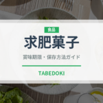 求肥菓子（和菓子）の賞味期限と正しい保存方法｜長持ちさせるコツ
