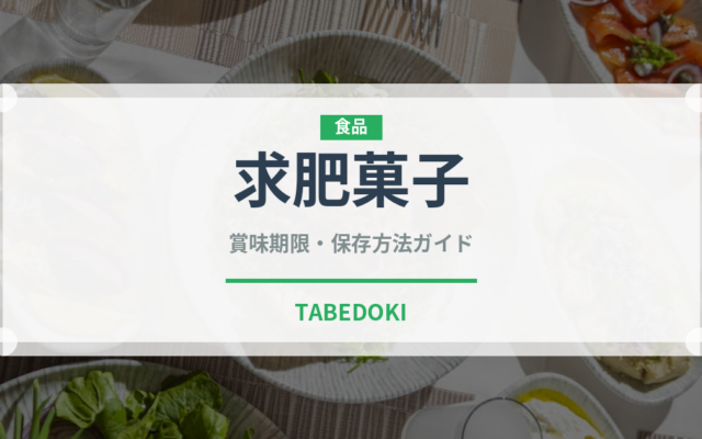 求肥菓子（和菓子）の賞味期限と正しい保存方法｜長持ちさせるコツ