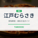 江戸むらさき（漬物）の賞味期限と正しい保存方法｜長持ちさせるコツ