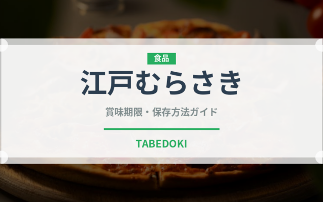 江戸むらさき（漬物）の賞味期限と正しい保存方法｜長持ちさせるコツ