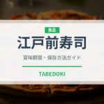 江戸前寿司（郷土料理）の賞味期限と正しい保存方法