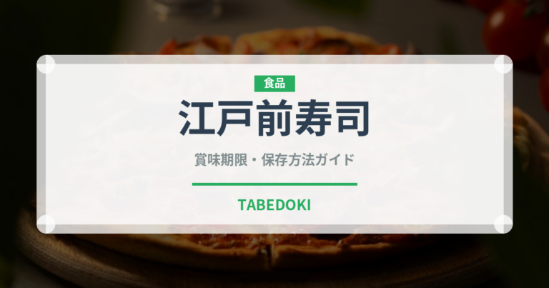江戸前寿司（郷土料理）の賞味期限と正しい保存方法