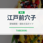 江戸前穴子（鰻・穴子・鱧）の賞味期限と正しい保存方法