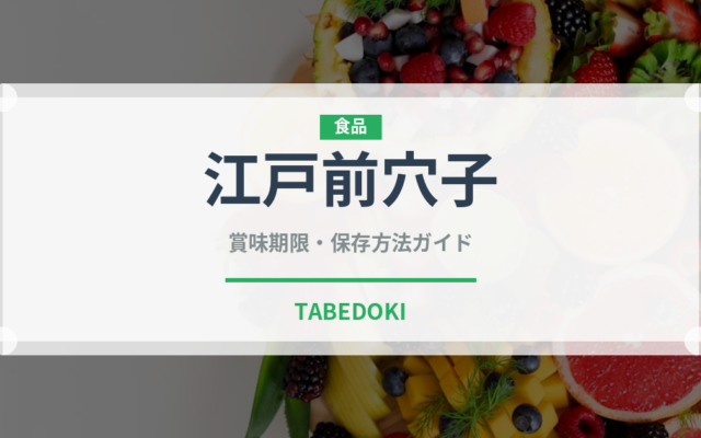 江戸前穴子（鰻・穴子・鱧）の賞味期限と正しい保存方法