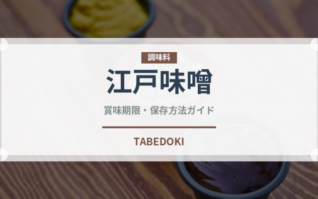 江戸味噌（調味料）の賞味期限と正しい保存方法｜鮮度を保つポイント